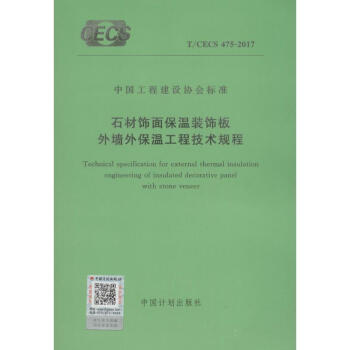 石材饰面保温装饰板外墙外保温工程技术规程 pdf epub mobi 下载