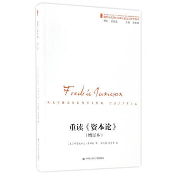 重讀'資本論' 弗雷德裏剋·詹姆遜 9787300237534 中國人民大學齣版社 pdf epub mobi 下载