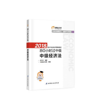 -2018東奧會計在綫?會計專業技術資格考試80小時過中級-中級經濟法 郭守傑 97875 pdf epub mobi 下载