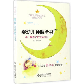 婴幼儿睡眠全书 小土大橙子 9787303219117 北京师范大学出版社 pdf epub mobi 下载
