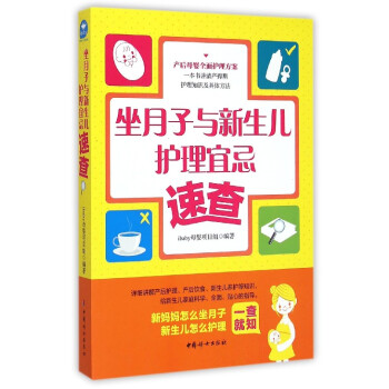 坐月子与新生儿护理宜忌速查 pdf epub mobi 下载