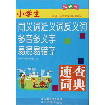 小學生同義詞近義詞反義詞多音多義字易混易錯字速查詞典-雙色版 知新辭書編委會 978754 pdf epub mobi 電子書 下載