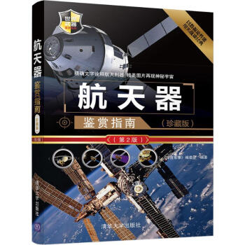 航天器鑒賞指南-珍藏版,第2版 '深度軍事'編委會 9787302478072 清華大學齣