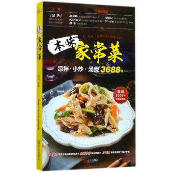 本味家常菜:凉拌.小炒.汤煲3688例 屈浩 9787555257066 青岛出版社 pdf epub mobi 下载