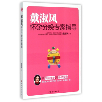 戴淑凤怀孕分娩专家指导 pdf epub mobi 下载