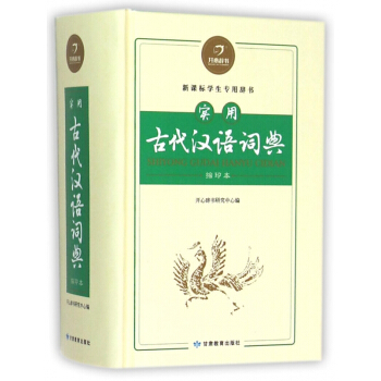 实用古代汉语词典(缩印本新课标学生专用辞书)(精) pdf epub mobi 电子书 下载
