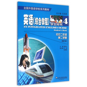 英语(综合教程学生用书4初2第2学期修订本全国外国语学校系列教材) pdf epub mobi 电子书 下载