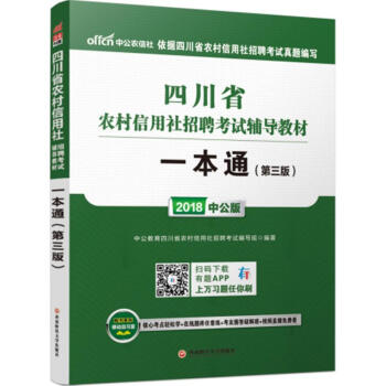 -2018中公農信社?四川省農村信用社招聘考試輔導教材-第3版,中公版-一本通 中公教育四