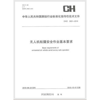 CH/Z 3001-2010 无人机航摄安全作业基本要求