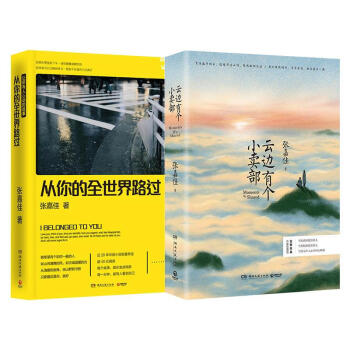 云边有个小卖部+从你的全世界路过 张嘉佳 pdf epub mobi 电子书 下载