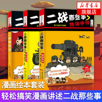 【】二战那些事（1+2战火传奇+3陆海争锋）套装书全集 漫画绘 世界历史书籍小学生课外读物儿童故事畅 pdf epub mobi 下载