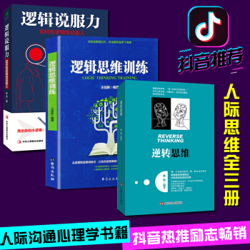 正版 全3册 逻辑说服力+逆转思维+逻辑思维训练书籍 人性弱点 羊皮卷 墨菲定律 说话沟通技巧心理学 pdf epub mobi 下载