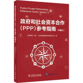 政府和社會資本閤作(PPP)參考指南(第3版) pdf epub mobi 下载