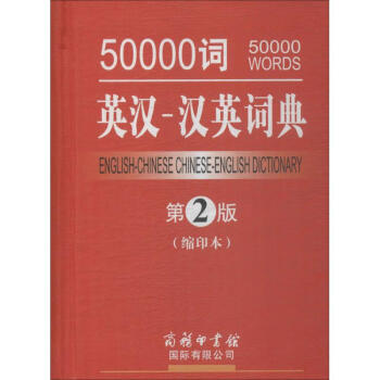 50000詞英漢-漢英詞典(縮印本,第2版) pdf epub mobi 電子書 下載