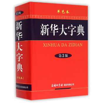 新華大字典(第3版單色本)(精) pdf epub mobi 電子書 下載