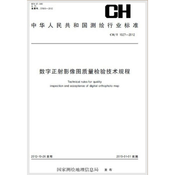 CH/T 1027-2012 数字正射影像图质量检验技术规程