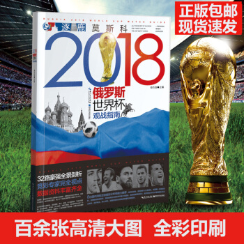 正版 《2018年俄罗斯世界杯足球赛观战指南》 申方剑 体育运动足球书 8位国内足球竞彩分析师鼎力推 pdf epub mobi 下载