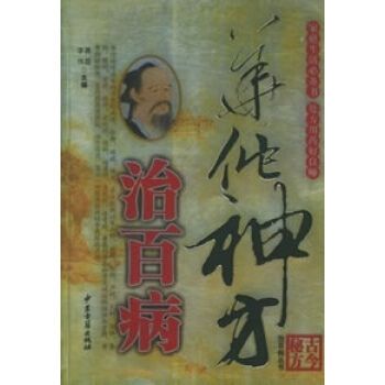 現貨 華佗神方治百病 中醫古籍齣版社 pdf epub mobi 下载