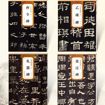 共4本 历代碑帖精粹 汉曹全碑张迁碑乙瑛碑礼器碑 汉代毛笔软笔隶书碑帖练字帖 简体旁注 杜浩编 安 pdf epub mobi 电子书 下载