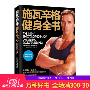 正版 阿諾德施瓦辛格健身全書正版 斯瓦辛格健身全集 健身書籍 中文版 教程 健身教練健身無器械健身 pdf epub mobi 下载