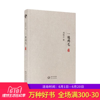 正版 一地鸡毛 典藏版 刘震云著 当代小说新写实主义代表作 获多种文学奖 大多数中国人在八九十年代的 pdf epub mobi 下载