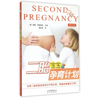 二胎宝宝孕育计划 pdf epub mobi 电子书 下载