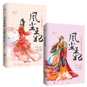 風塵王妃 半世煙花傾天下+硃門深庭鬥芳華童顔著古代言情愛情小說 古風穿越青春文學書籍