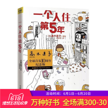 正版 一个人住第5年 日本漫画家 高木直子漫画 洪俞君译 一个人的时候总会想起高木直子 为了梦想，不 pdf epub mobi 下载