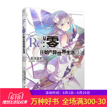 正版 Re-从零开始的异世界生活 1长月达平 同样的异世界之旅 别样的震撼与感动 在无尽轮回的幻想世 pdf epub mobi 下载