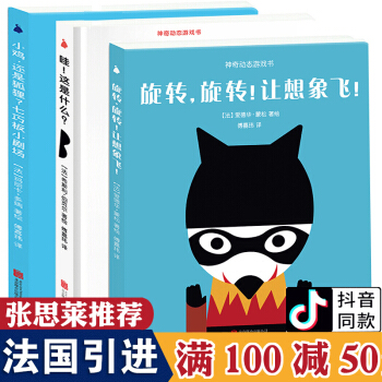 现货抖音同款旋转旋转让想象飞张思莱推荐神奇动态游戏书全3册哇这是什么小鸡还是狐狸儿童绘本3-6岁读物 pdf epub mobi 下载