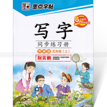 單本 墨點字帖 寫字同步練習冊蘇教版五年級上冊 楷書描紅 蘇教版小學生語文同步字帖 荊霄鵬鋼筆硬筆書 pdf epub mobi 下载