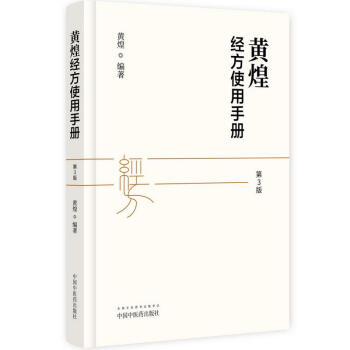 黃煌經方使用手冊(第3版) pdf epub mobi 下载