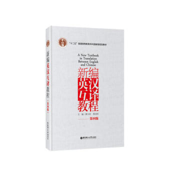正版 新編英漢互譯教程(第四版)翻譯理論教材輔導 翻譯實踐 實用英漢翻譯教程 英譯漢互譯實用教程 pdf epub mobi 電子書 下載