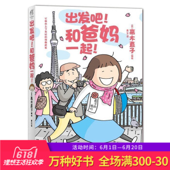 正版 漫畫書 齣發吧和爸媽一起 以盡孝和旅遊為主題 通過迴憶小時候和父母一起生活的時光 迴傢探 和父