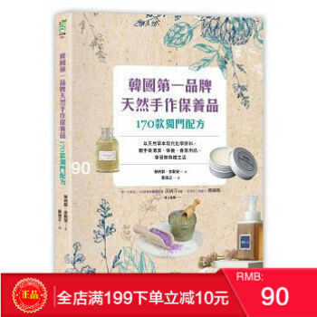 現貨正版 韓國第一品牌，天然手作保養品0款獨門配方 采實文化 港颱原版 繁體 pdf epub mobi 下载