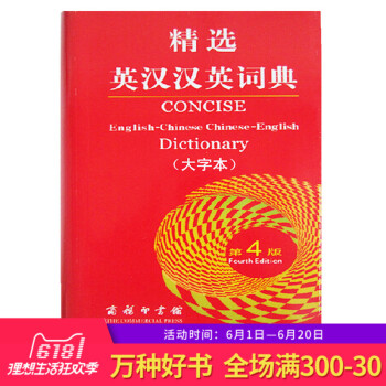 正版 精選英漢漢英詞典第4四版大字本商務印書館牛津英語字典英譯漢漢譯英牛津大學齣版社初高中階學生大學