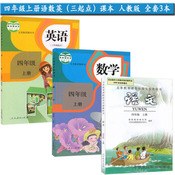 新版2018使用小學4四年上冊語文數學英語書課本教材教科書 全套3本人教版 小學4四年上冊語數英 圖片色