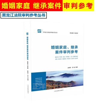 正版 婚姻傢庭繼承案件審判參考 趙敬賢 黑龍江法院審判參考叢書 石時態 律師實務審判裁判 pdf epub mobi 下载