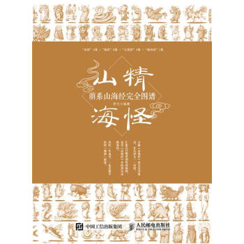 山精海怪 萌係山海經完全圖譜 羅元|8004510 pdf epub mobi 下载