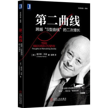 (正版特價)第二麯綫:跨越“S型麯綫”的二次增長 (英)查爾斯 漢迪(C…|230863