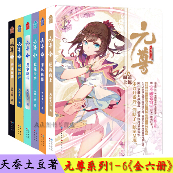 元尊小說係列1-6《全六冊》武動乾坤大主宰係列作者新書漫畫的原著 天蠶土豆著 pdf epub mobi 下载