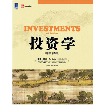 投资学(原书第9版)滋维博迪亚历克斯凯恩机械工业出版社正版9787111390282 pdf epub mobi 下载