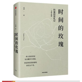 时间的玫瑰 但斌 全新升级版 pdf epub mobi 下载