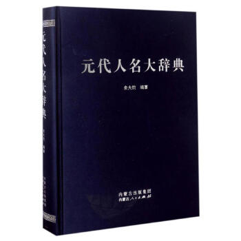 元代人名大詞典 pdf epub mobi 下载