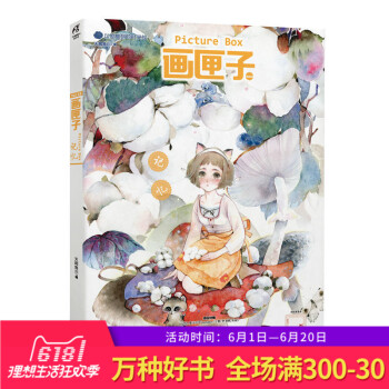 画匣子 记忆 通过优美画面和美文提升青少年审美愉悦感 引导读者关注自己心中美好回忆 用愉悦的心态来感 pdf epub mobi 电子书 下载