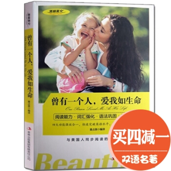 曾有一个人爱我如生命 美丽英文中英汉双语阅读能力读名著学英语美文短文
