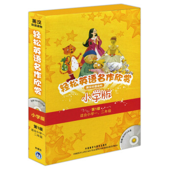 輕鬆英語名作欣賞-小學版分級盒裝(1級)(適閤小學一、二年級)(附光盤)外研社一級全彩色經典名著故事 pdf epub mobi 電子書 下載