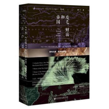 帝国和皮毛.财富-美国皮毛交易的史诗 pdf epub mobi 电子书 下载