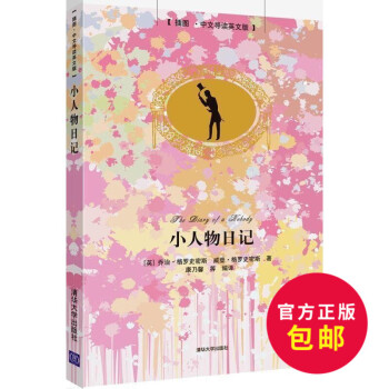 正版 小人物日记(插图.中文导读英文版)中英文对照小说 双语读物 英语阅读中英对照版 英汉互译对照英