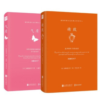 正版 精致+气质 全2册 加藤惠美子著 王蕴洁 代芳芳译 有形的都会消失但气质永存 美的生活源自美的 pdf epub mobi 电子书 下载